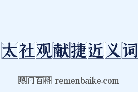 太社观献捷近义词是什么意思的图片